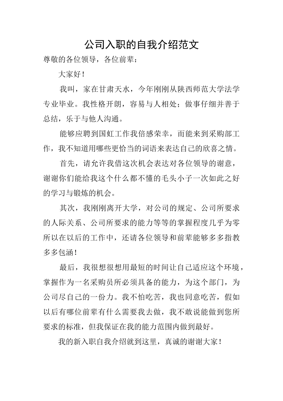公司入职的自我介绍范文_第1页