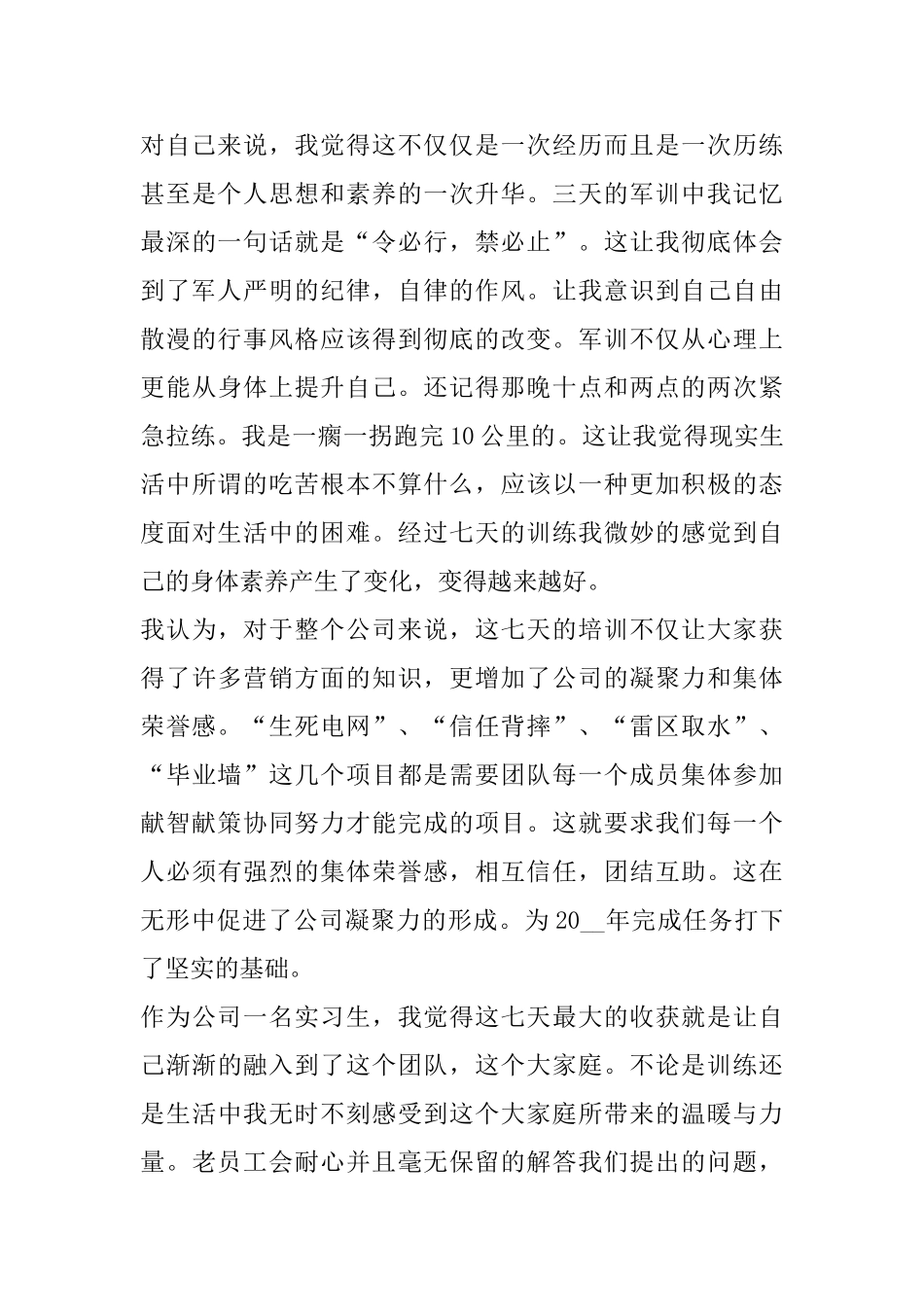 公司入职军训心得总结精选范文5篇800字左右_第3页