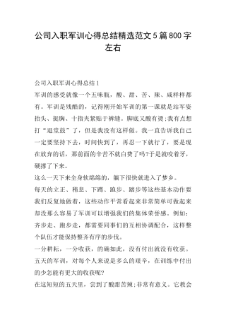 公司入职军训心得总结精选范文5篇800字左右