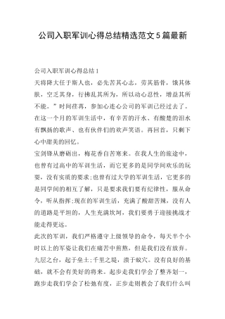 公司入职军训心得总结精选范文5篇最新