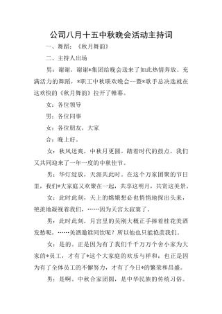 公司八月十五中秋晚会活动主持词