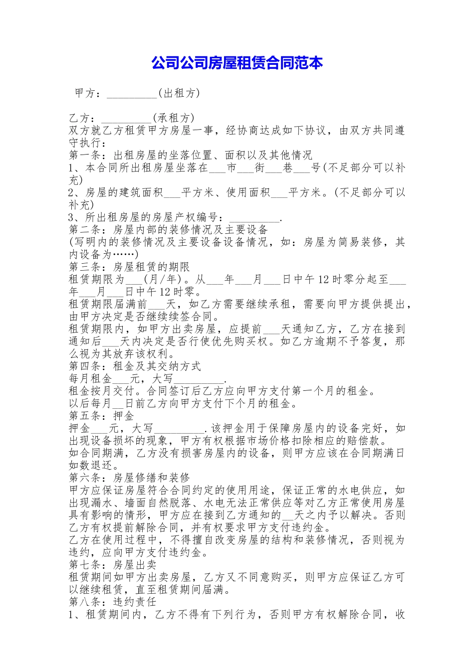 公司公司房屋租赁合同范本——范本_第1页