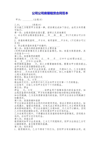 公司公司房屋租赁合同范本——范本