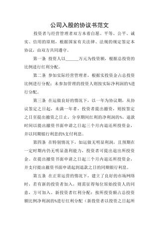公司入股的协议书范文