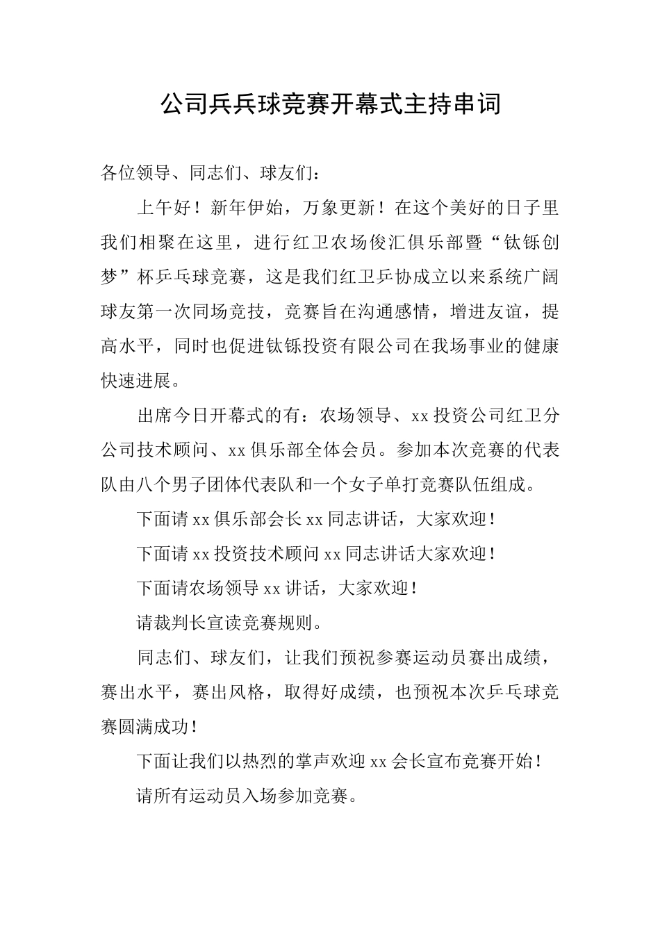公司兵兵球比赛开幕式主持串词_第1页