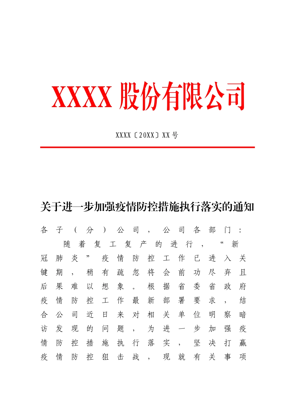 公司关于进一步加强疫情防控的通知_第1页