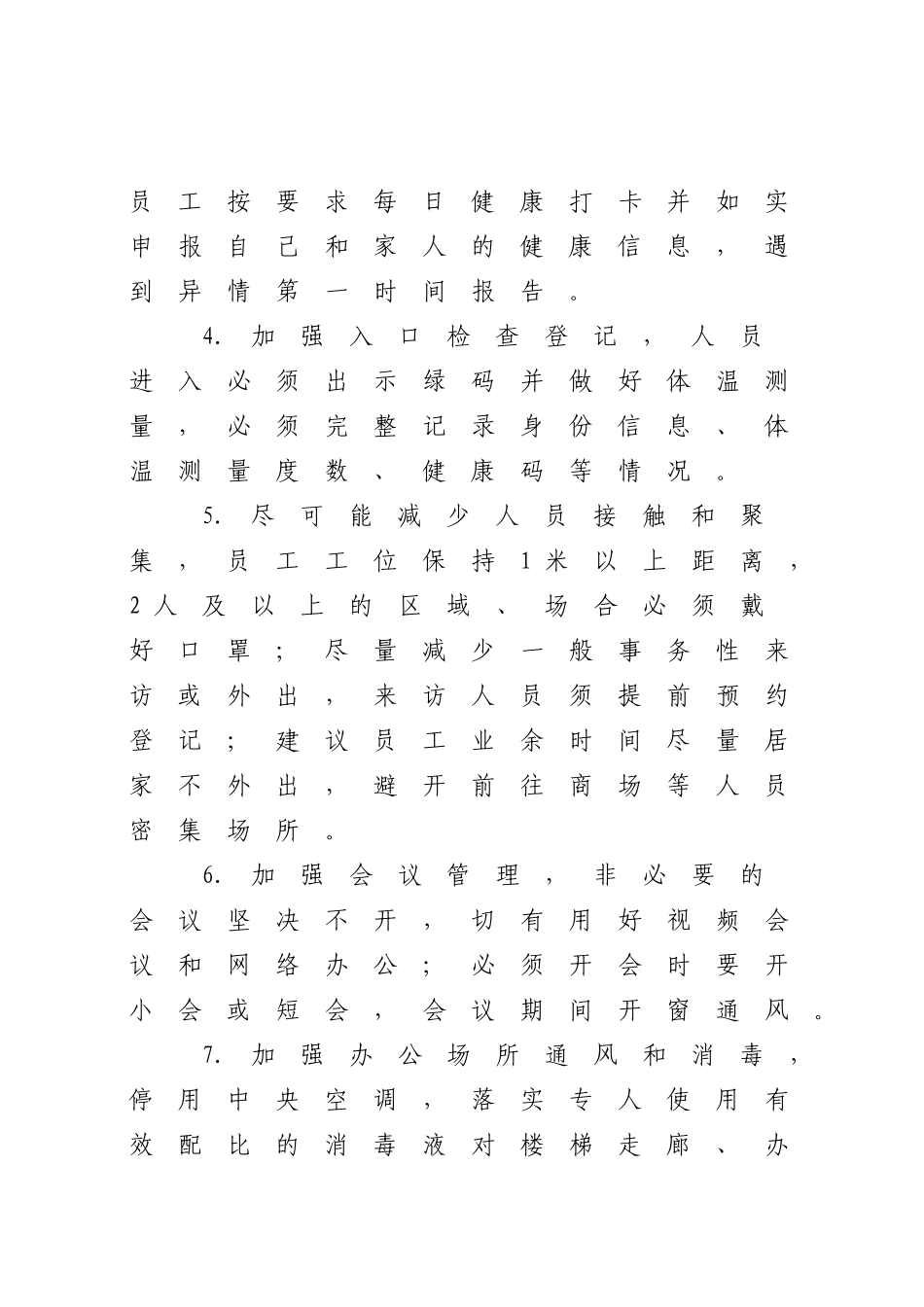 公司关于进一步加强疫情防控的通知_第3页