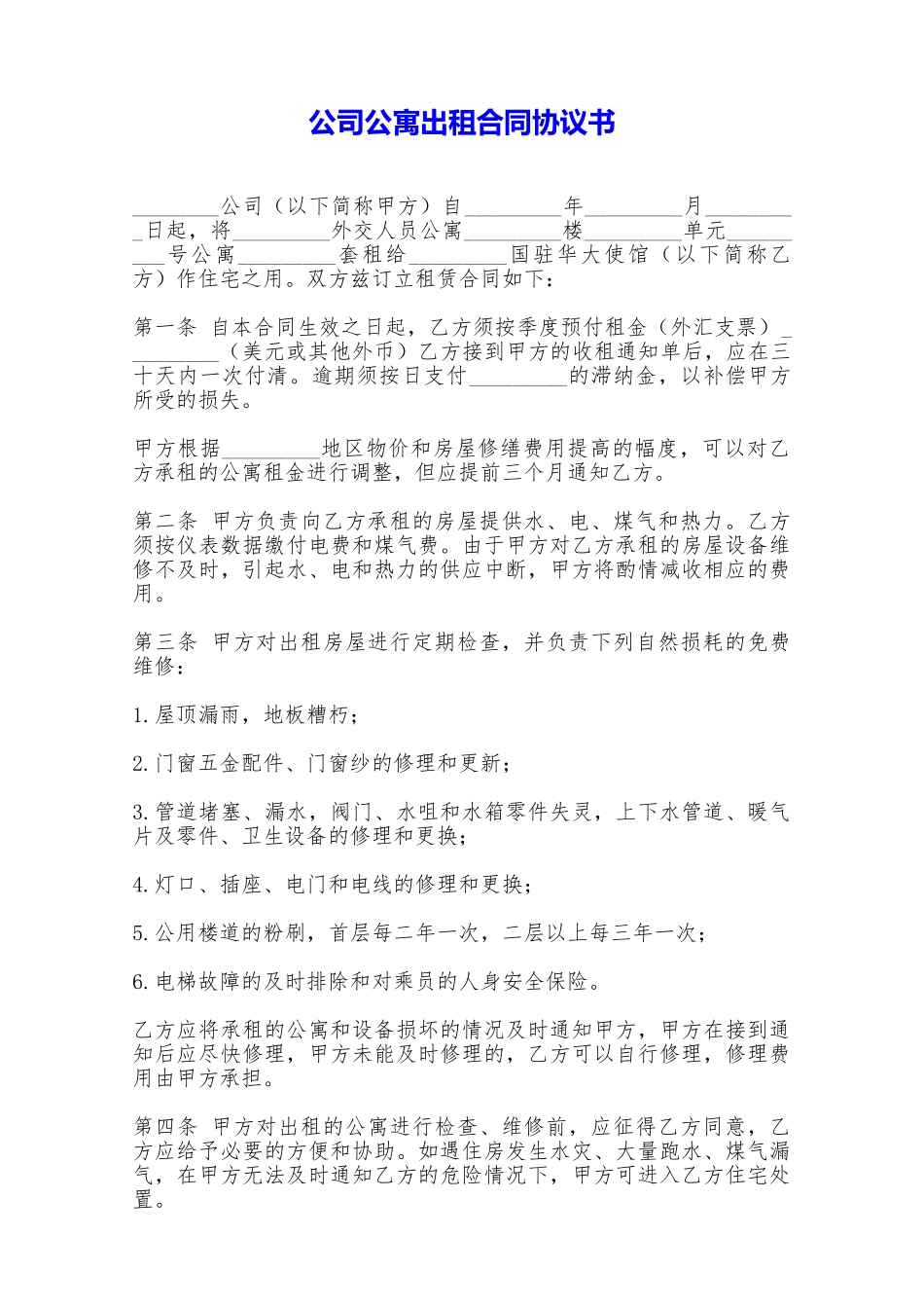 公司公寓出租合同协议书——范本_第1页