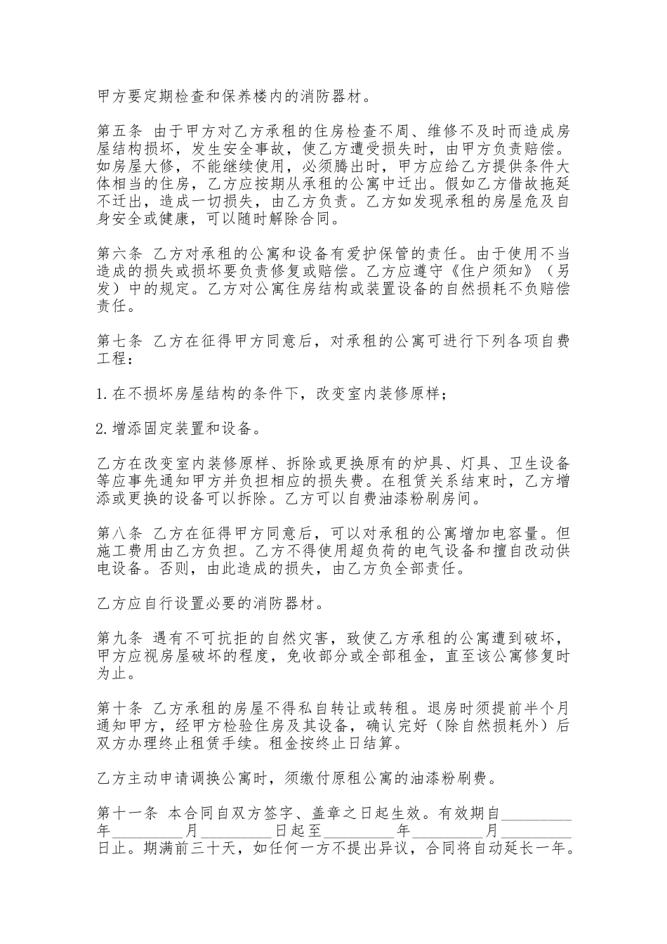 公司公寓出租合同协议书——范本_第2页