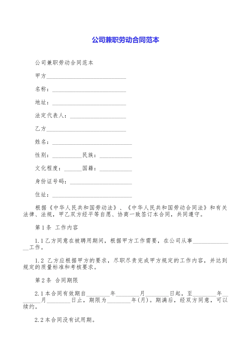 公司兼职劳动合同范本_第1页