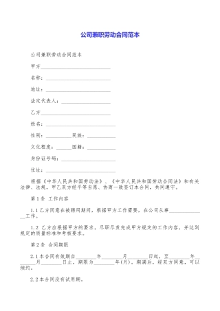 公司兼职劳动合同范本