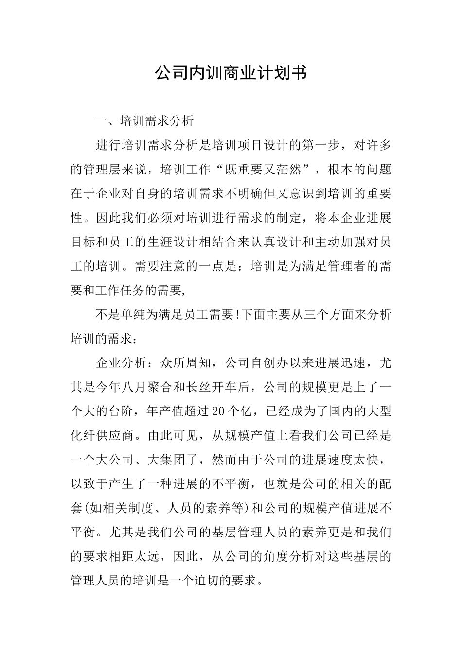 公司内训商业计划书_第1页