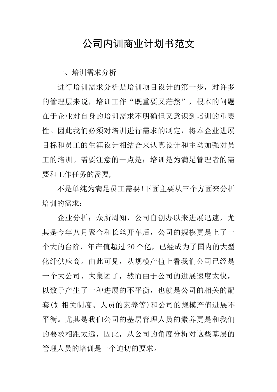 公司内训商业计划书范文_第1页