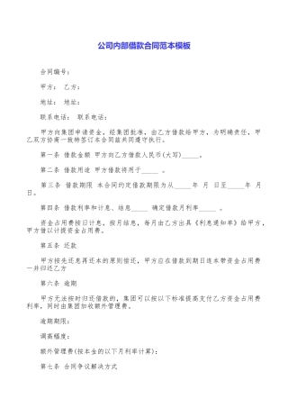 公司内部借款合同范本模板
