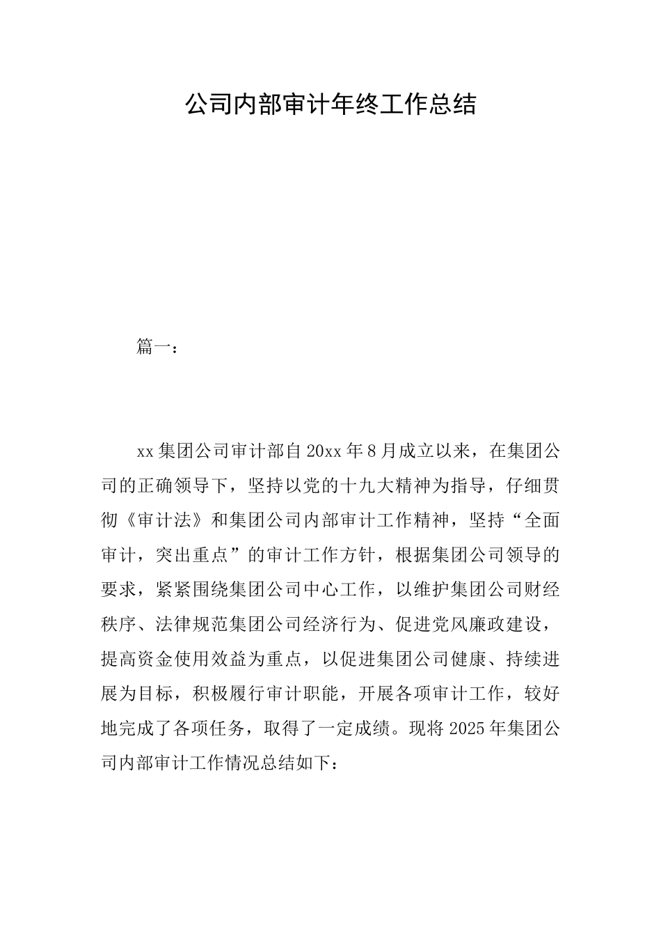 公司内部审计年终工作总结_第1页