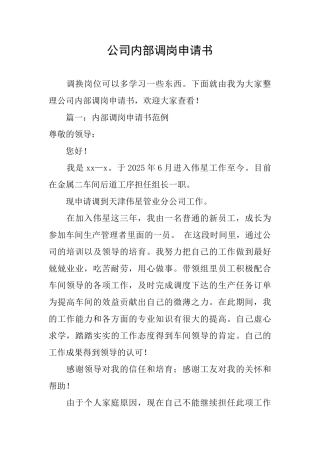 公司内部调岗申请书