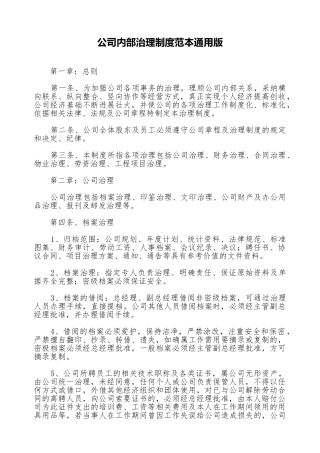 公司内部管理制度范本通用版