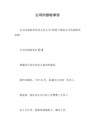 公司内部检举信