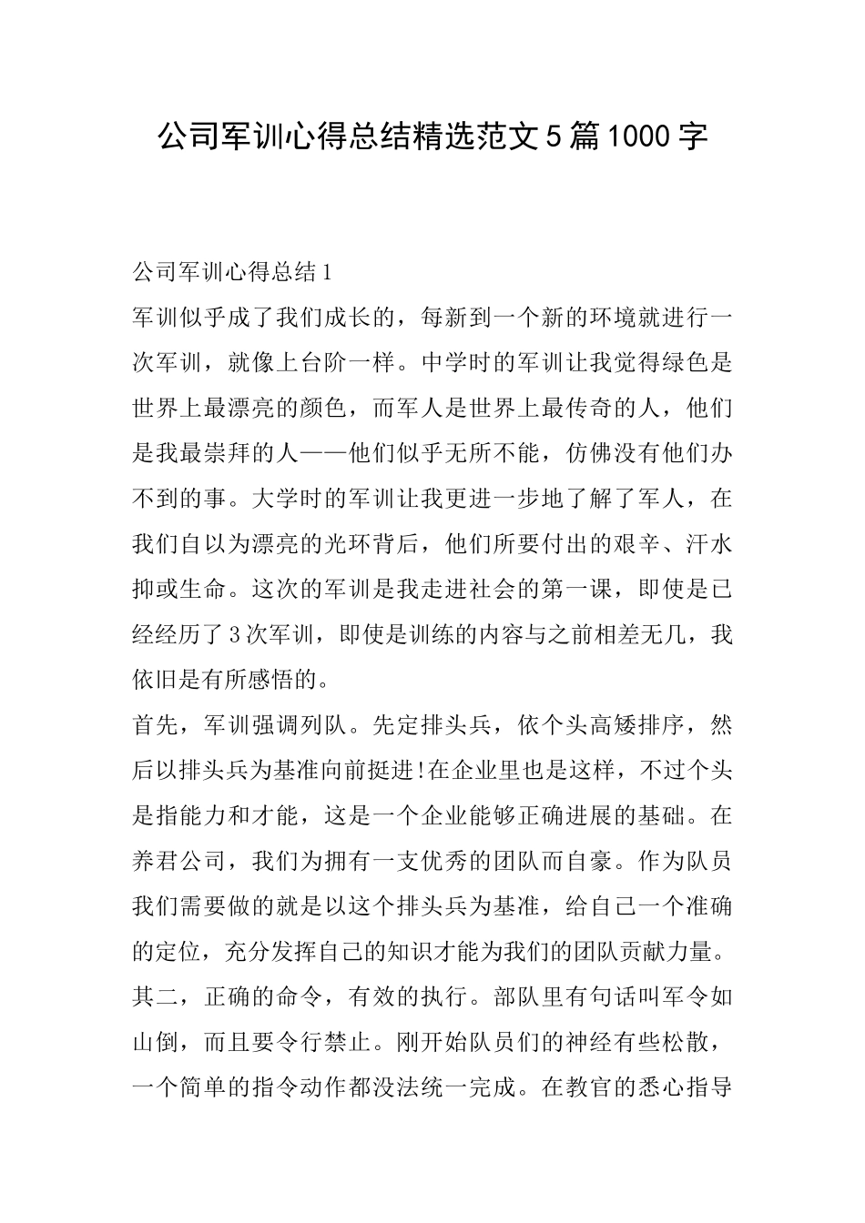 公司军训心得总结精选范文5篇1000字_第1页