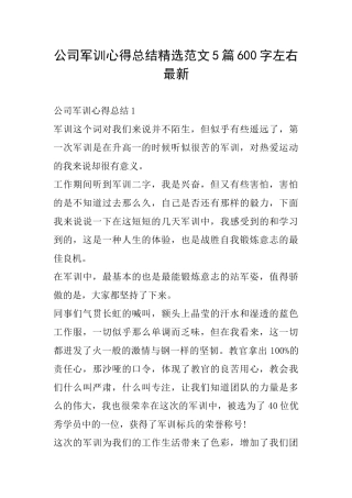 公司军训心得总结精选范文5篇600字左右最新