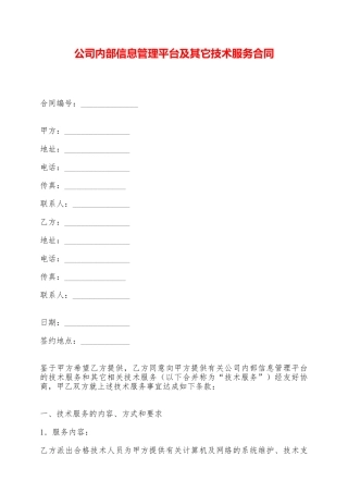 公司内部信息管理平台及其它技术服务合同——范本