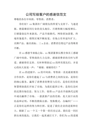 公司写给客户的感谢信范文