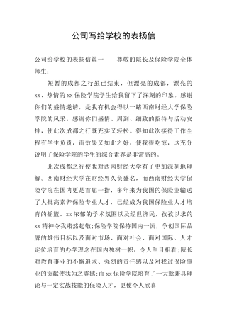公司写给学校的表扬信