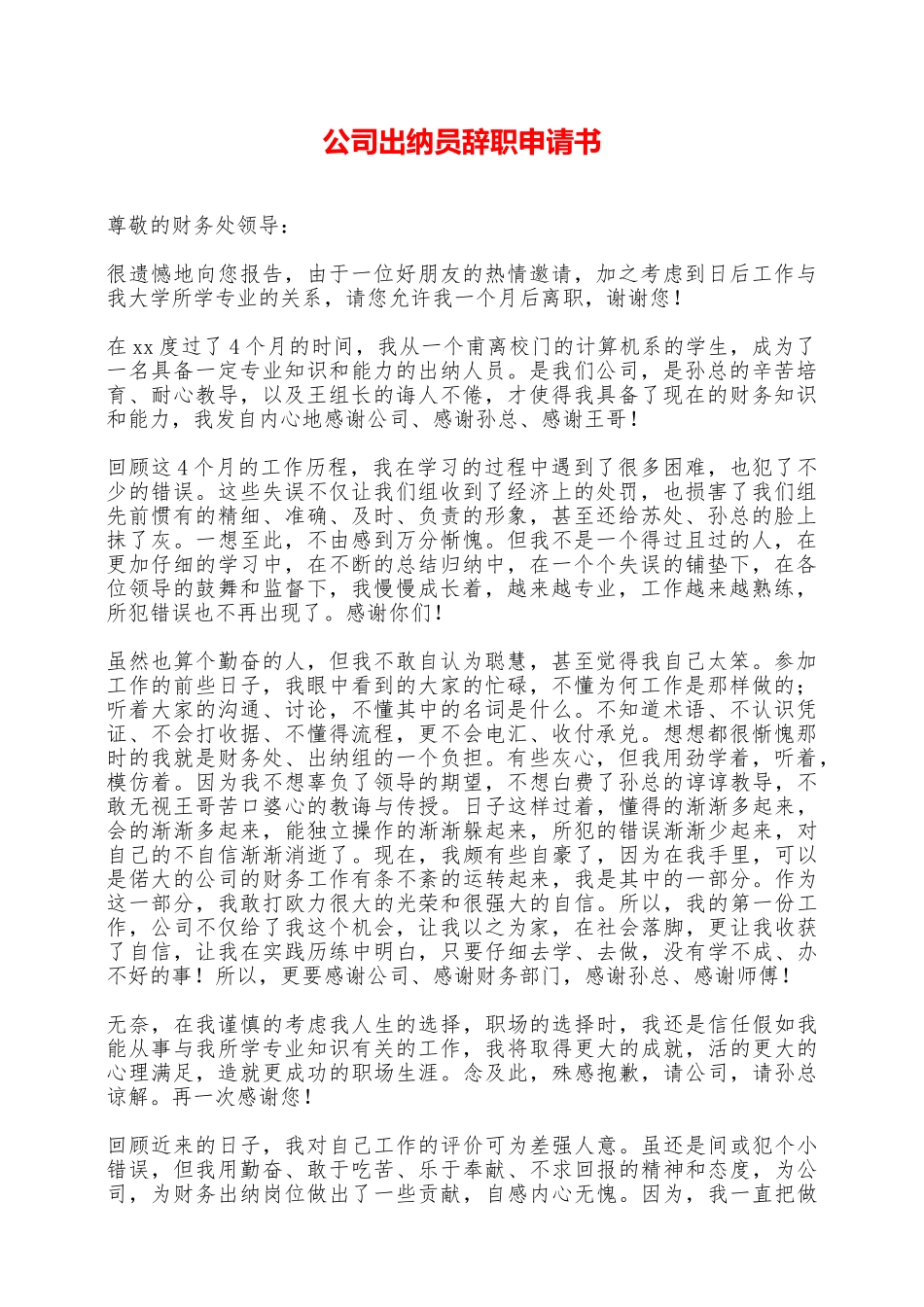 公司出纳员辞职申请书——范本_第1页