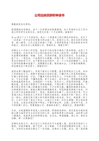 公司出纳员辞职申请书——范本