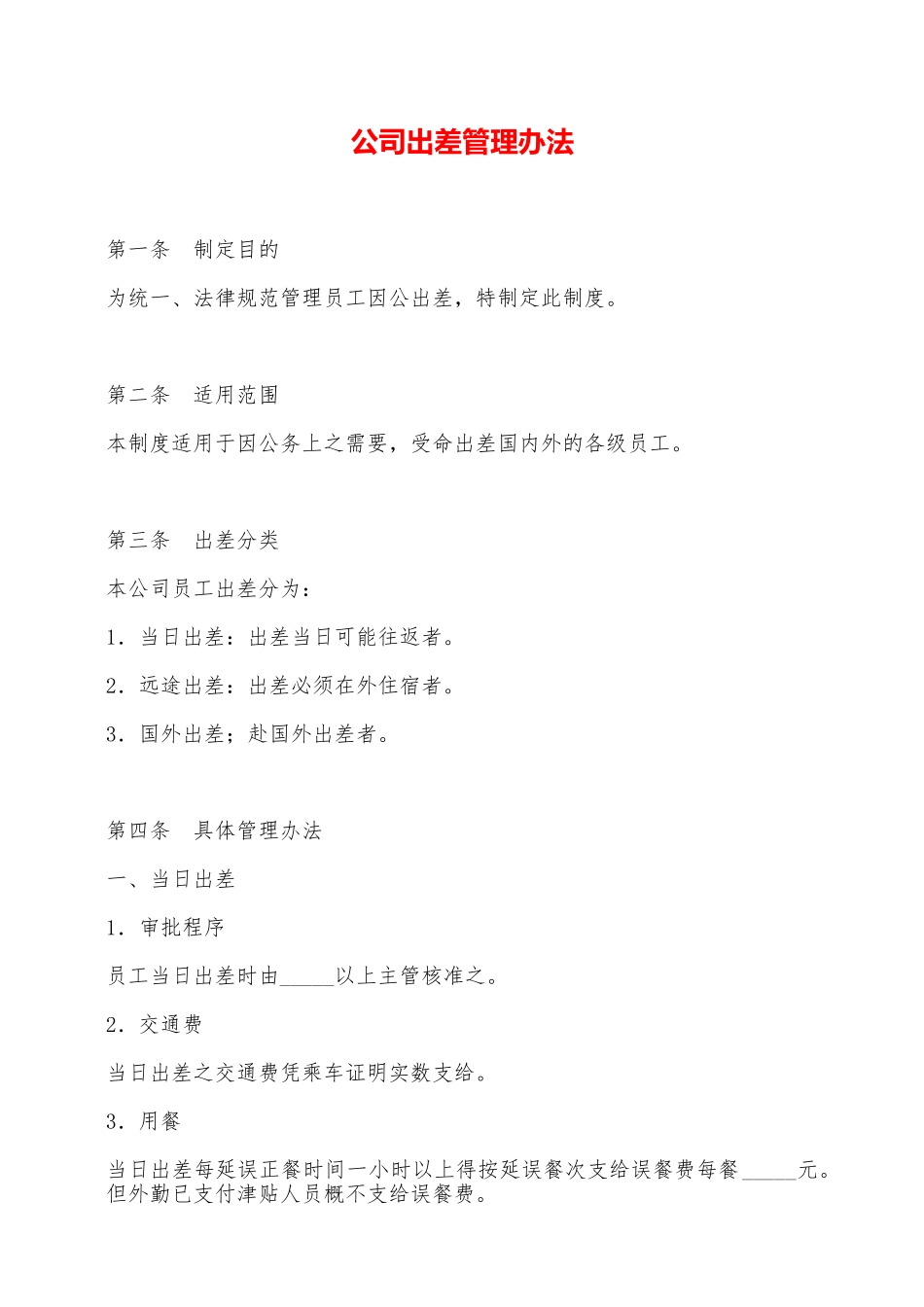 公司出差管理办法——范本_第1页