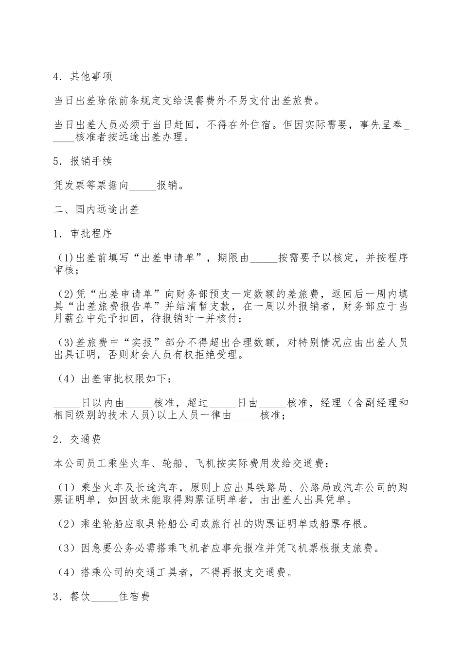 公司出差管理办法——范本_第2页