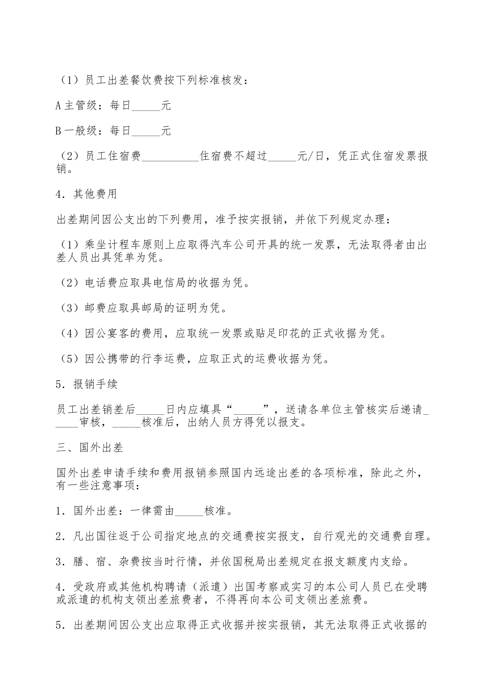 公司出差管理办法——范本_第3页