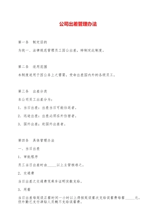 公司出差管理办法——范本