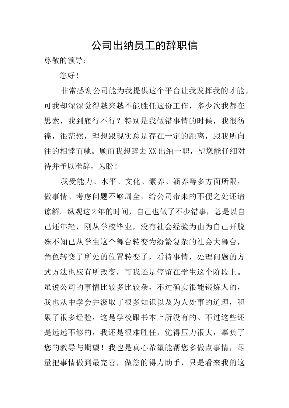 公司出纳员工的辞职信_第1页