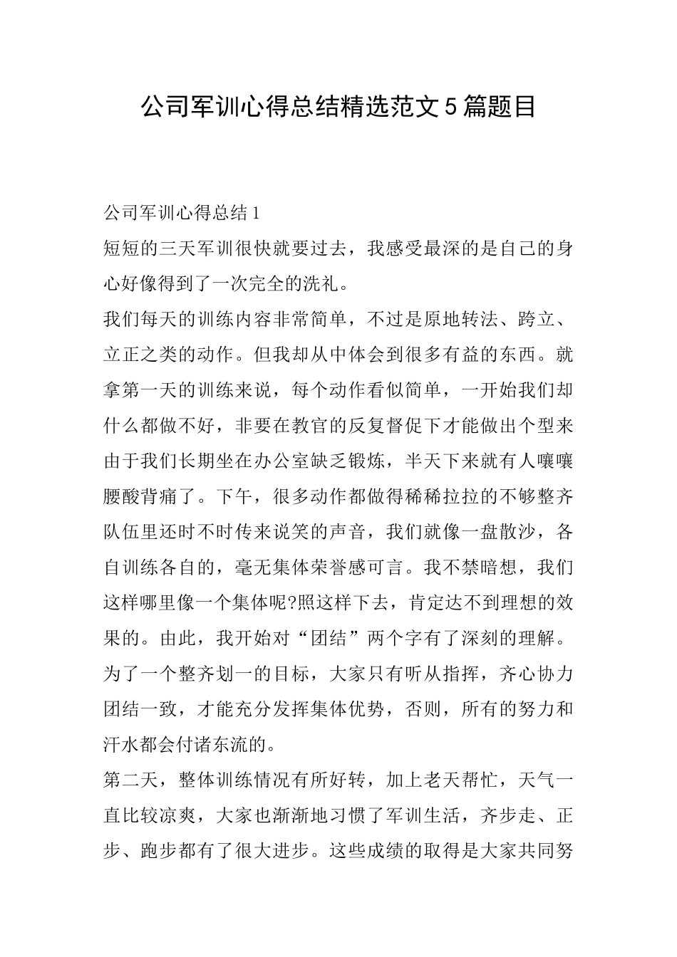 公司军训心得总结精选范文5篇题目_第1页