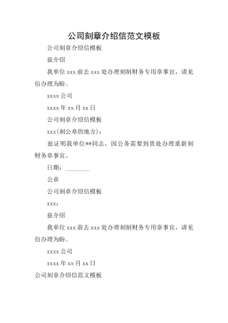 公司刻章介绍信范文模板
