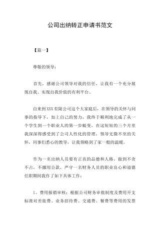 公司出纳转正申请书范文