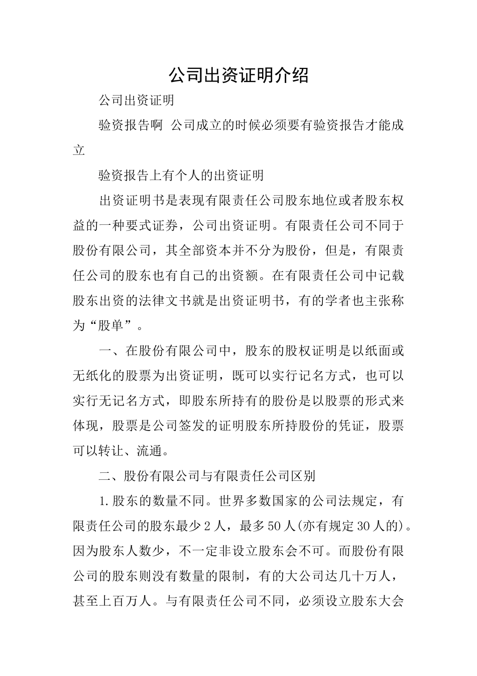 公司出资证明介绍_第1页