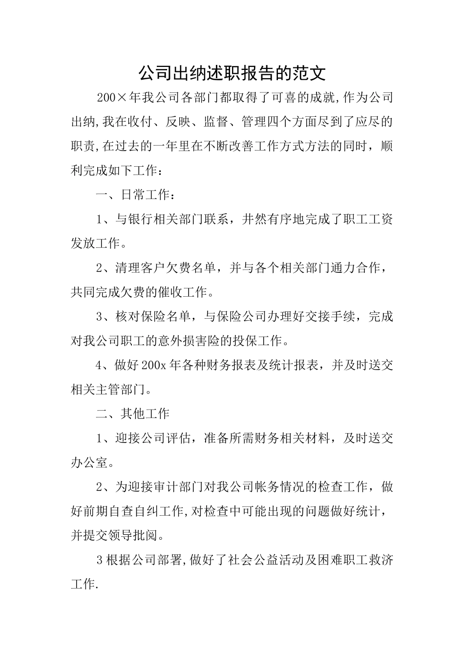 公司出纳述职报告的范文_第1页