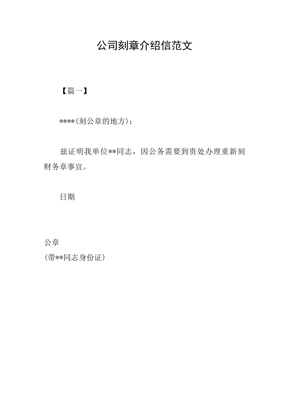 公司刻章介绍信范文_第1页