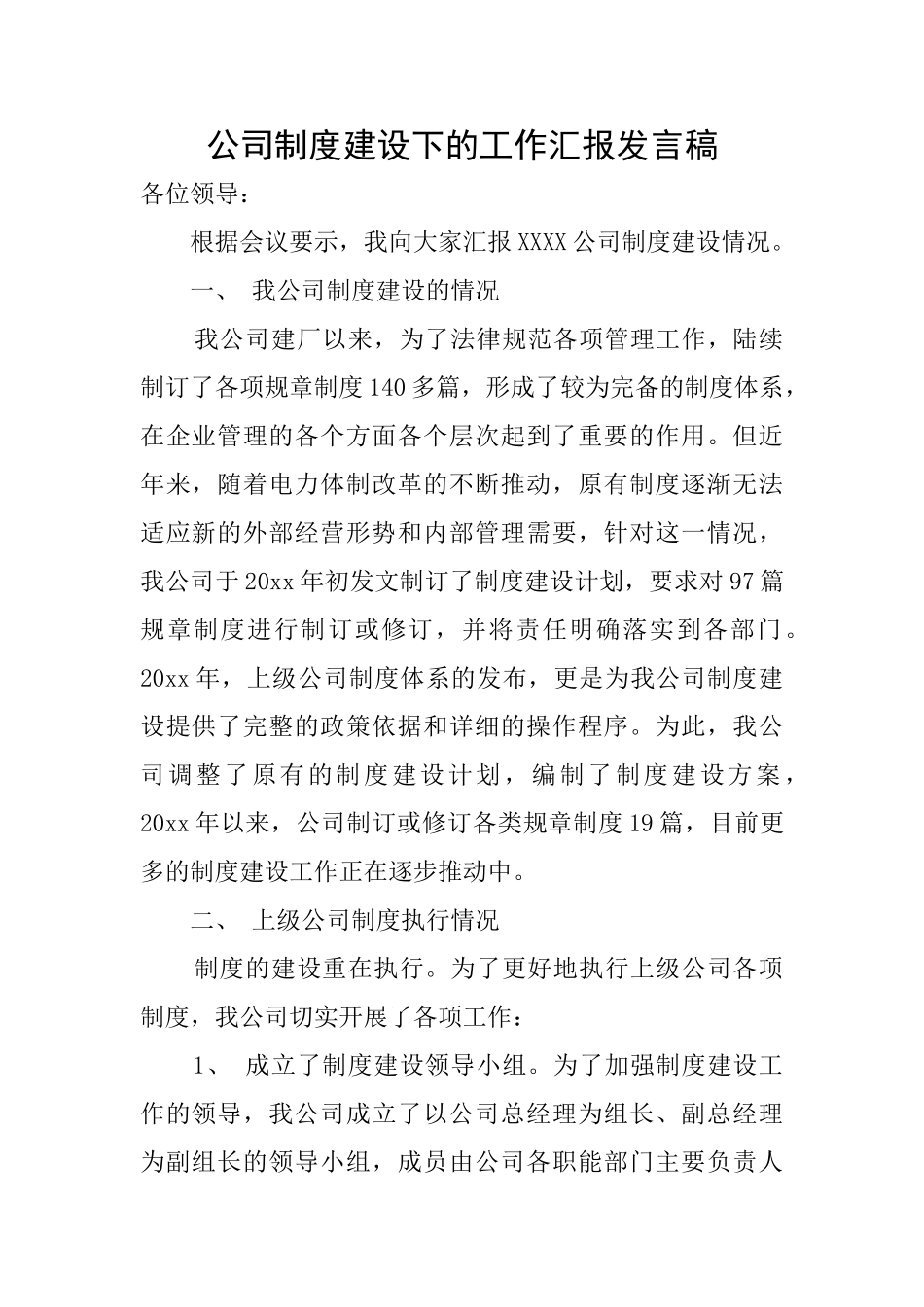 公司制度建设下的工作汇报发言稿_第1页