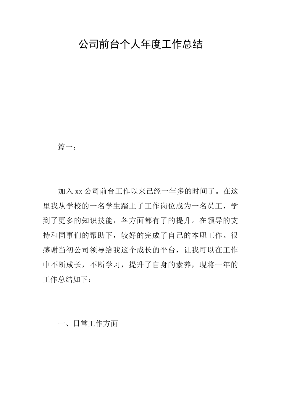 公司前台个人年度工作总结_第1页