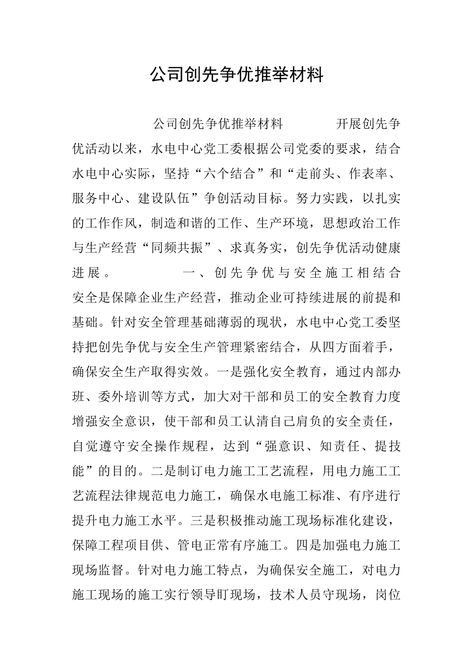 公司创先争优推荐材料_第1页