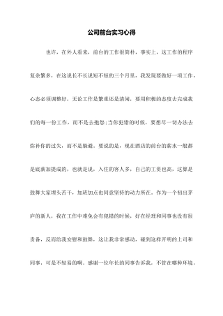 公司前台实习心得