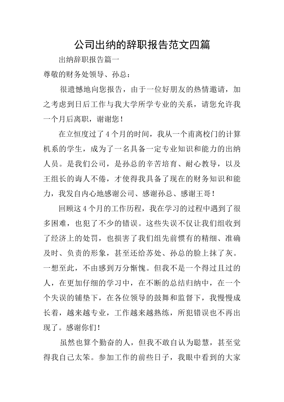 公司出纳的辞职报告范文四篇_第1页
