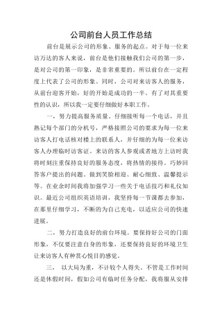 公司前台人员工作总结