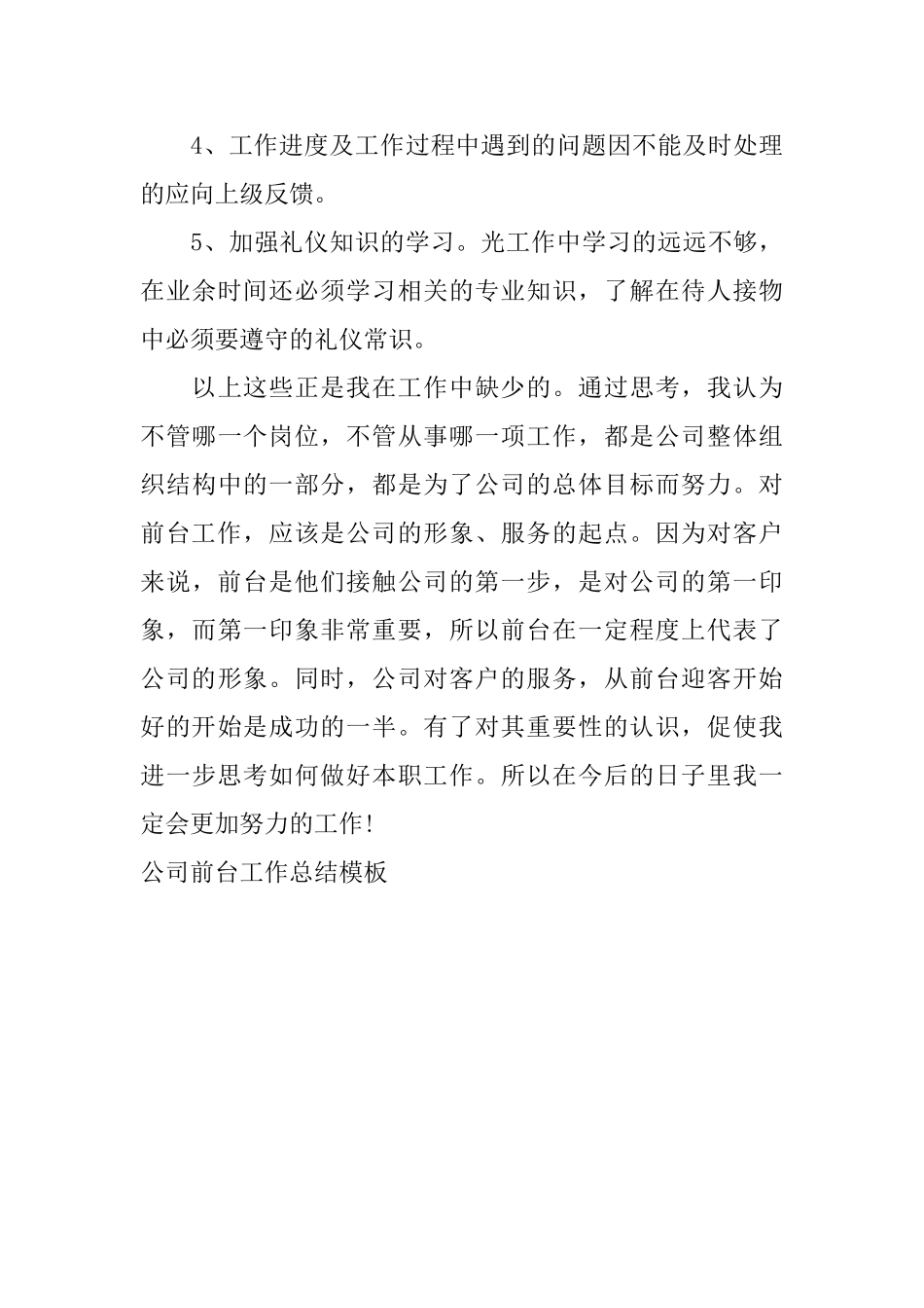 公司前台工作总结模板_第3页