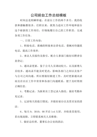 公司前台工作总结模板