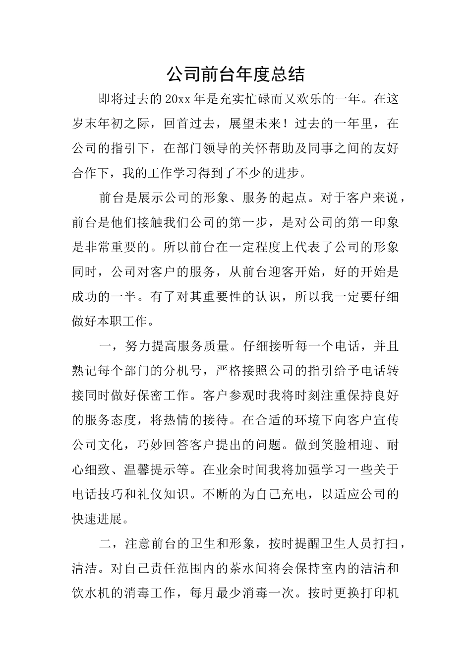 公司前台年度总结_第1页