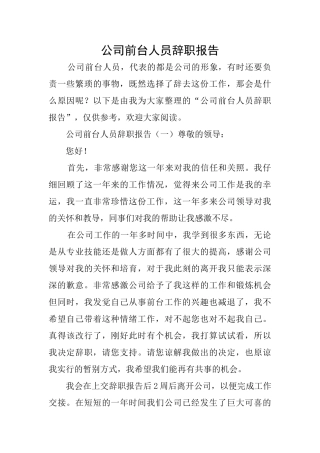 公司前台人员辞职报告